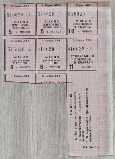 Талоны. Минск 1991 г. 053