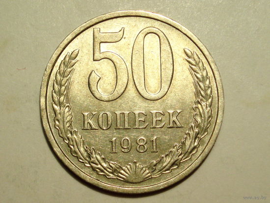 50 копеек 1981 XF+