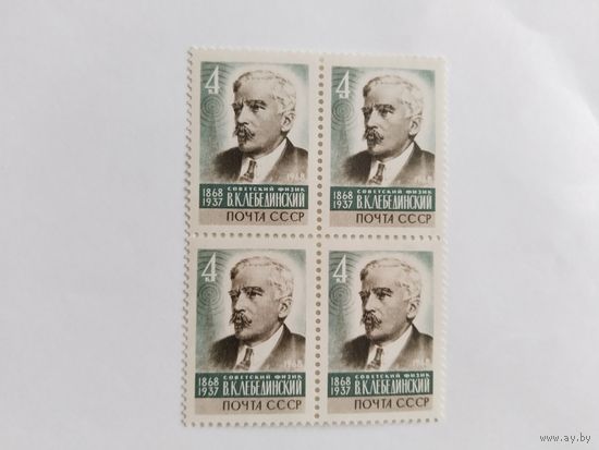 СССР 1968 кв/бл Лебединский