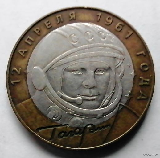 10 рублей 2001 (Гагарин СПМД)