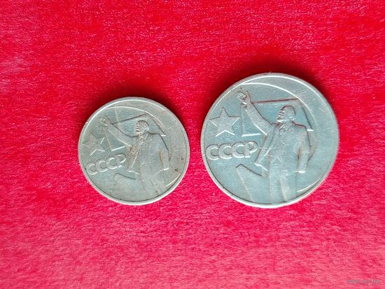 50 лет советской власти. 50 копеек и 1 рубль 1967 года. 120-я.