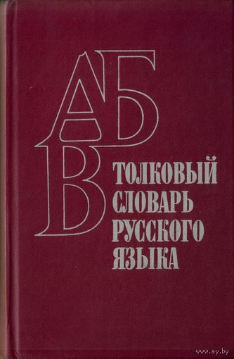 Толковый словарь русского языка
