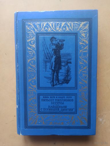 Жюль Верн. Пятьсот миллионов бегумы. Найдёныш с погибшей Цинтии. Библиотека приключений и научной фантастики