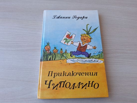 Приключения Чиполлино - Родари - рис. Каневский 1989 - ОТЛИЧНОЕ СОСТОЯНИЕ!!!