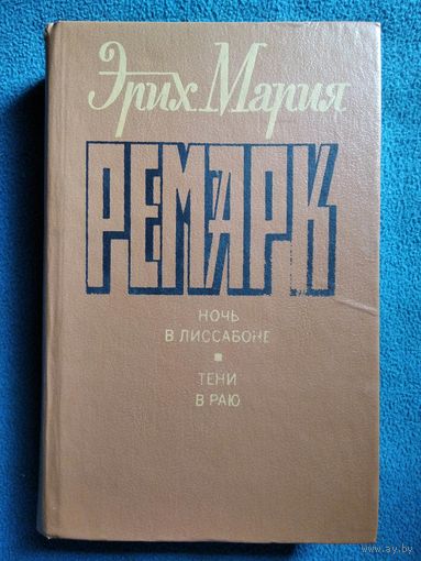 Эрих Мария Ремарк Ночь в Лиссабоне. Тени в раю