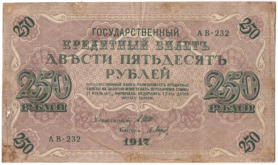 250 рублей 1917 Шипов Барышев