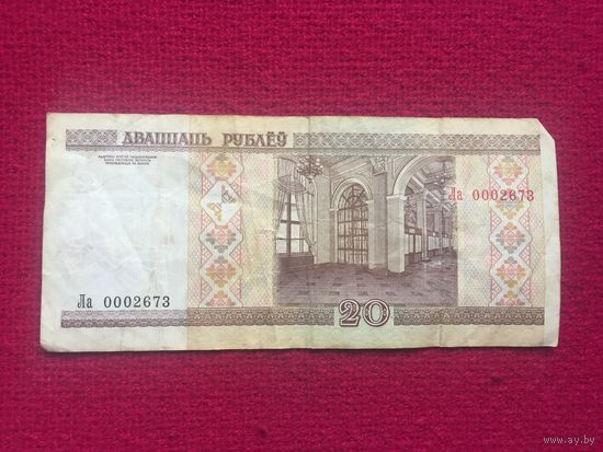 20 руб. 2000 г. серия Ла 0002673