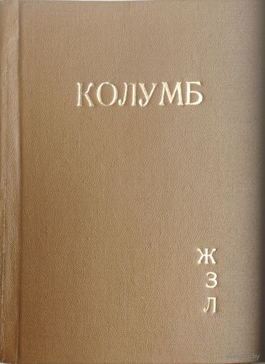 ЖЗЛ Григорий Ревзин "Колумб" серия "Жизнь Замечательных Людей" 1937