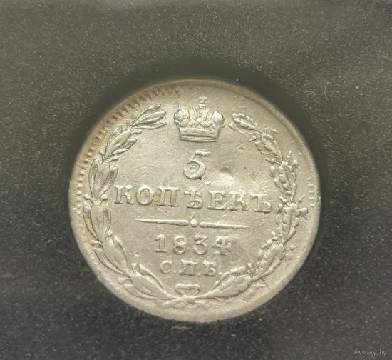 34. 5 копеек 1834 г.