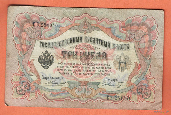 3 рубля 1905 Коншин Шмидт СБ 251040 #0160