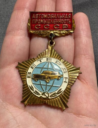 Значок. Ветеран автомобильной промышленности СССР