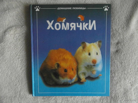 С.Мередит Хомячки. М Росмэн 2000г.