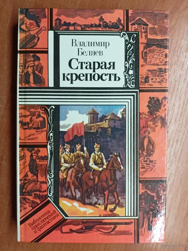Владимир Беляев "Старая крепость"  из серии "Библиотека приключений и фантастики"