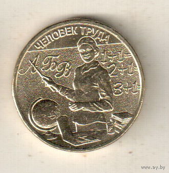 10 рублей 2024 Человек труда Учитель