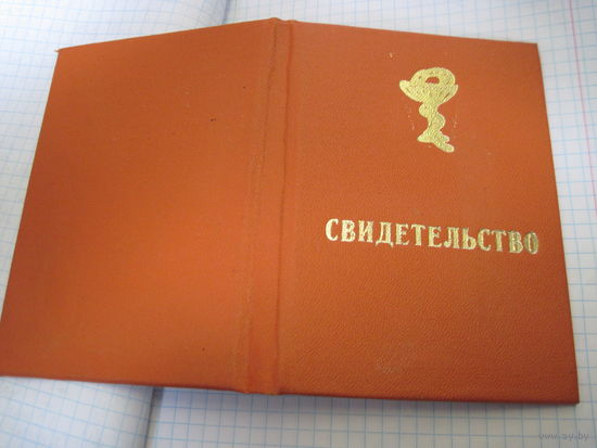 Свидетельство спортклуба "Медик" Гродненского мединститута 1991 г. с рубля!