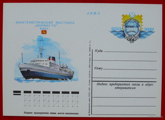 Почтовая карточка. Филателистическая выставка "МОРФИЛ-78" Баку.