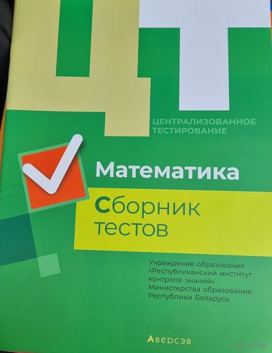 Математика. Сборник тестов. РИКЗ ЦТ (материалы 2019 г.)