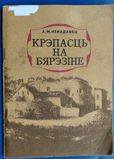 А. М. Ненадавец. Крэпасць на Бярэзіне: пра Бабруйскую крэпасць.
