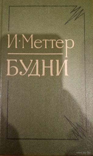 И. Меттер. Будни
