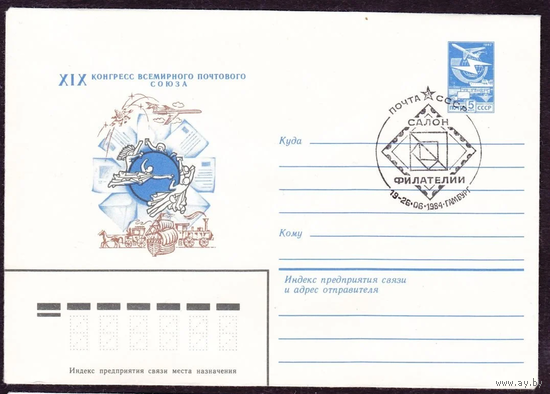 ХМК СССР с СГ. 1984 г. Конгресс ВПС. Салон филателии.  конверт 1376