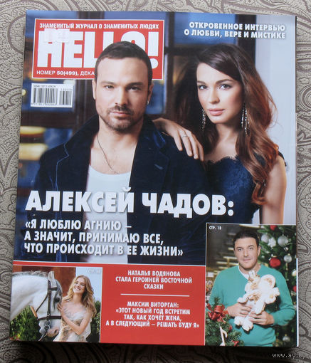 Журнал Hello Знаменитый журнал о знаменитых людях  номер 499 декабрь 2013