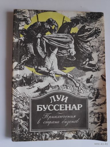 Луи Буссенар. Приключения в стране бизонов.