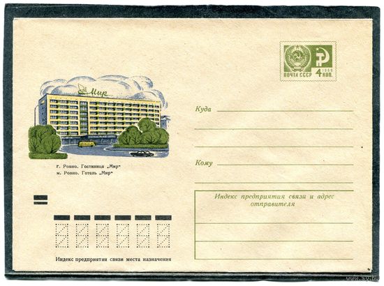 СССР 1972. ХМК. Конверт. Город Ровно. Гостиница Мир