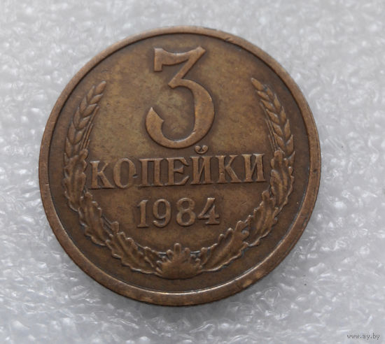 3 копейки 1984 СССР #07