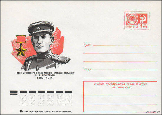 Художественный маркированный конверт СССР N 11713 (24.11.1976) Герой Советского Союза гвардии старший лейтенант Н.И. Григорьев 1922-1944