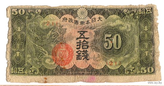 50 сен 1938 Китай японская оккупация коллекционная банкнота