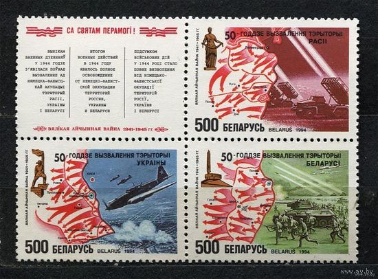 50 лет освобождения. Беларусь. 1994. Полная серия 3 марка. Чистые