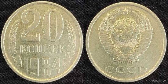 20 копеек 1984 XF СССР