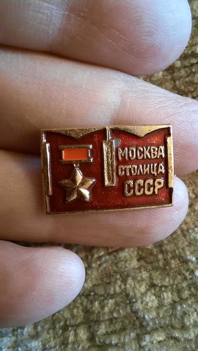 Значок  времен СССР  "Москва-столица СССР"