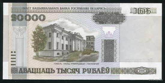 Беларусь. 20000 Рублей образца 2000 года, UNC. Серия Вб.