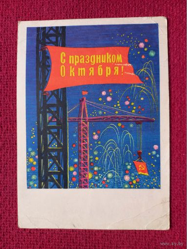 С Праздником Октября! Каждан 1964 г.