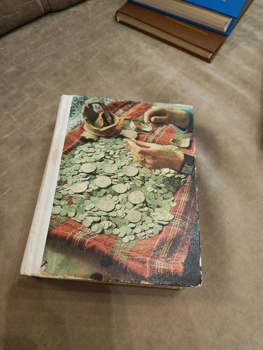 О чем рассказывают монеты