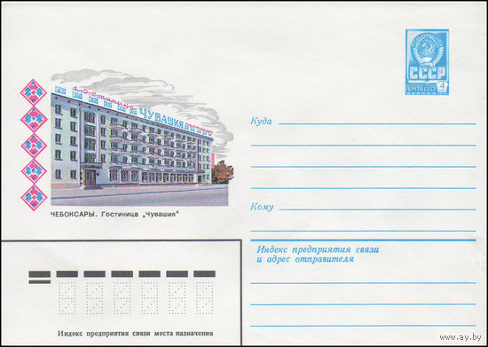 Художественный маркированный конверт СССР N 15046 (21.07.1981) Чебоксары. Гостиница "Чувашия"