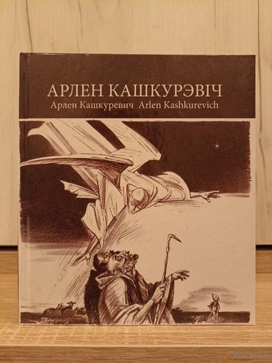 Арлен Кашкурэвіч. Славутыя мастакі з Беларусі