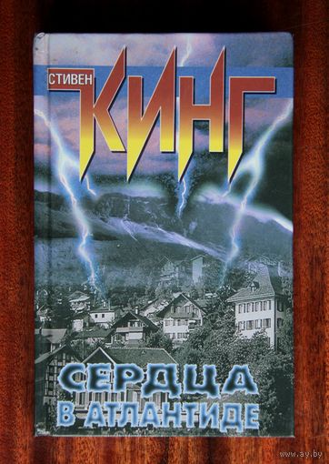 Стивен Кинг "Сердца в Атлантиде"