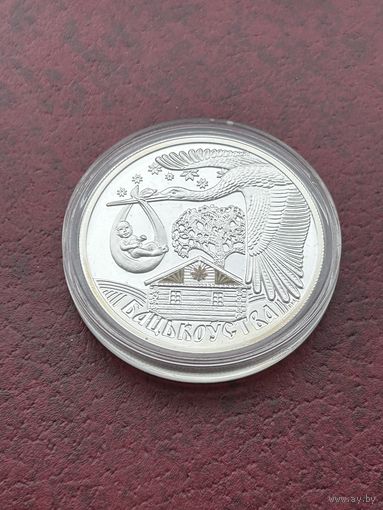 20 рублей Отцовство (Бацькоўства). 2012 год  (Семейные традиции славян)