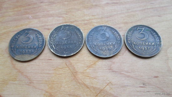 3 копейки 1953,54,55,57годы ссср Цена за все .Не чищенные ,в оригинале .