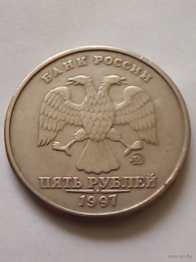 Россия.5 рублей 1997 г.ММД