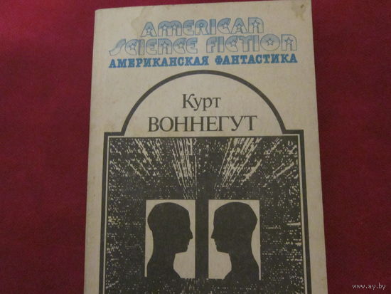 Курт Воннегут " Утопия 14"