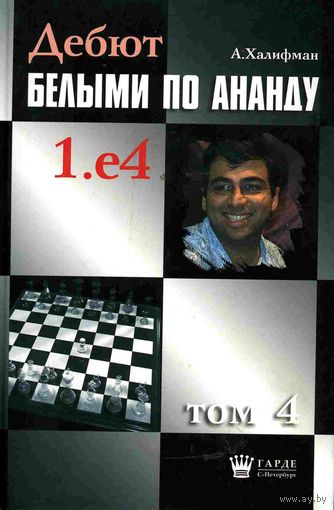 Халифман. Дебют белыми по Ананду, т.4