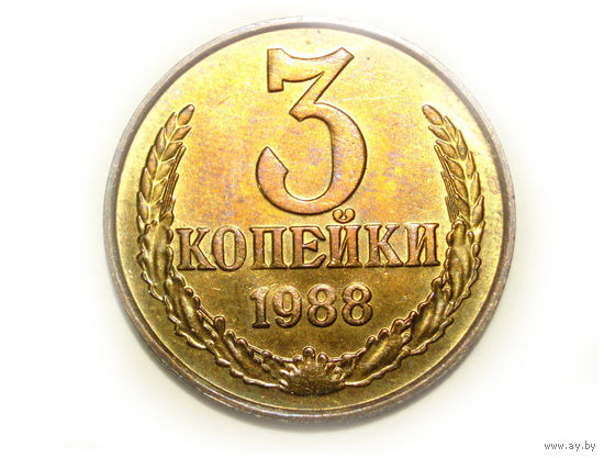 3 копейки 1988 #H Супер!