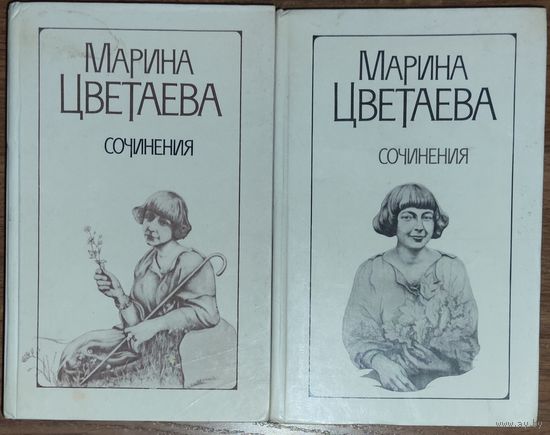Марина Цветаева.  Сочинения в 2-х томах