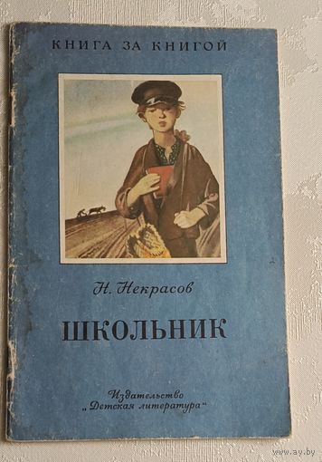 Некрасов Николай. Школьник: Стихотворения, отрывки из поэм/ 1989