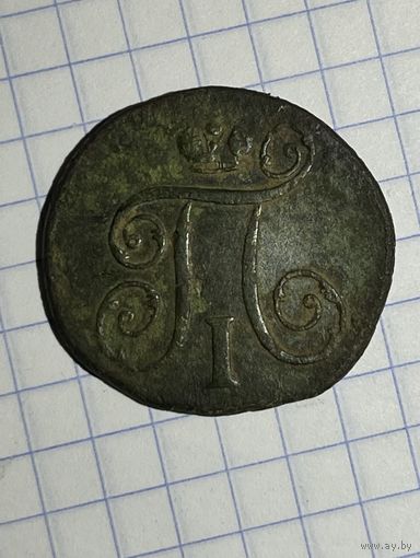 1 копейка Павла 1797