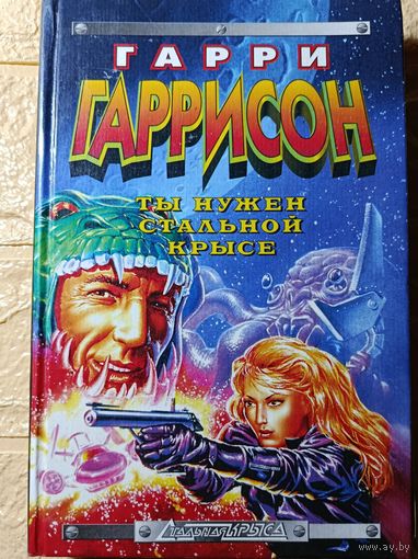 Гарри ГАРРИСОН ТЫ НУЖЕН СТАЛЬНОЙ КРЫСЕ