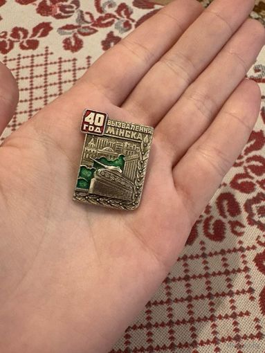 40 лет освобождения минска значок